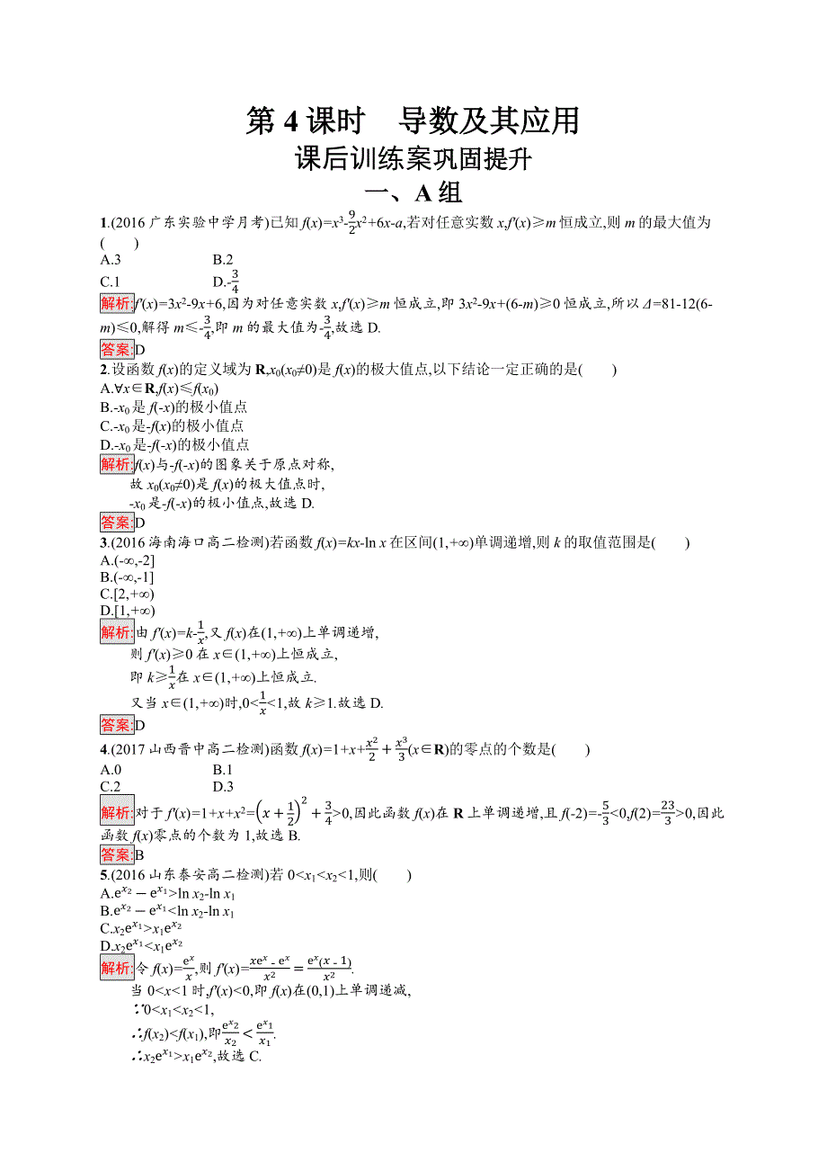 2019-2020学年高中数学人教A版选修1-1练习：模块复习课 第4课时　导数及其应用 WORD版含解析.docx_第1页