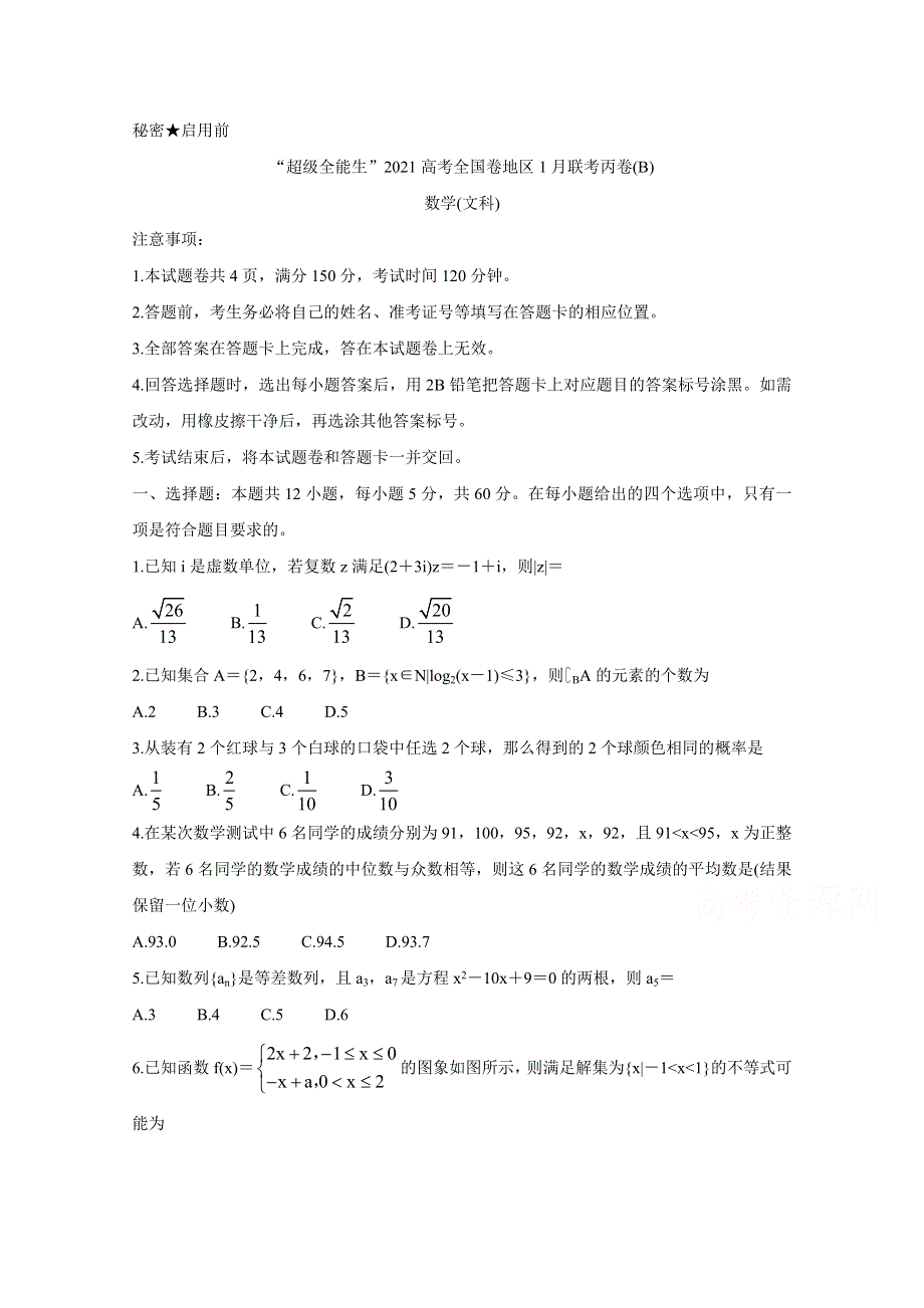 “超级全能生”2021届高三全国卷地区1月联考丙卷（B） 数学（文） WORD版含解析BYCHUN.doc_第1页