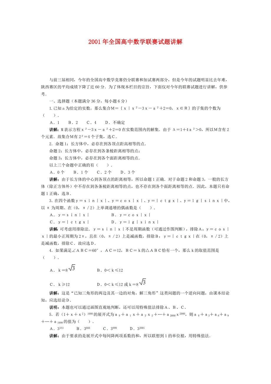 2001年全国高中数学联赛试题讲解待.doc_第1页