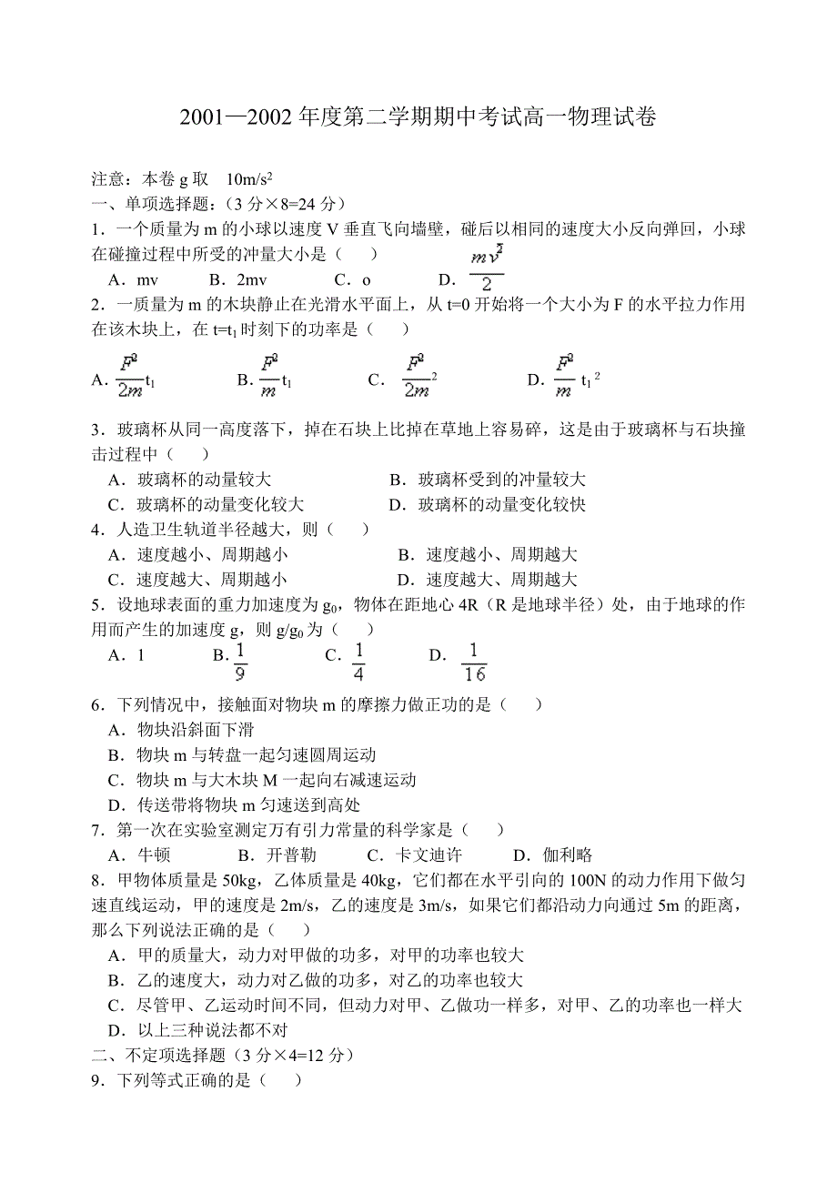 2001—2002年度第二学期期中考试高一物理试卷.doc_第1页