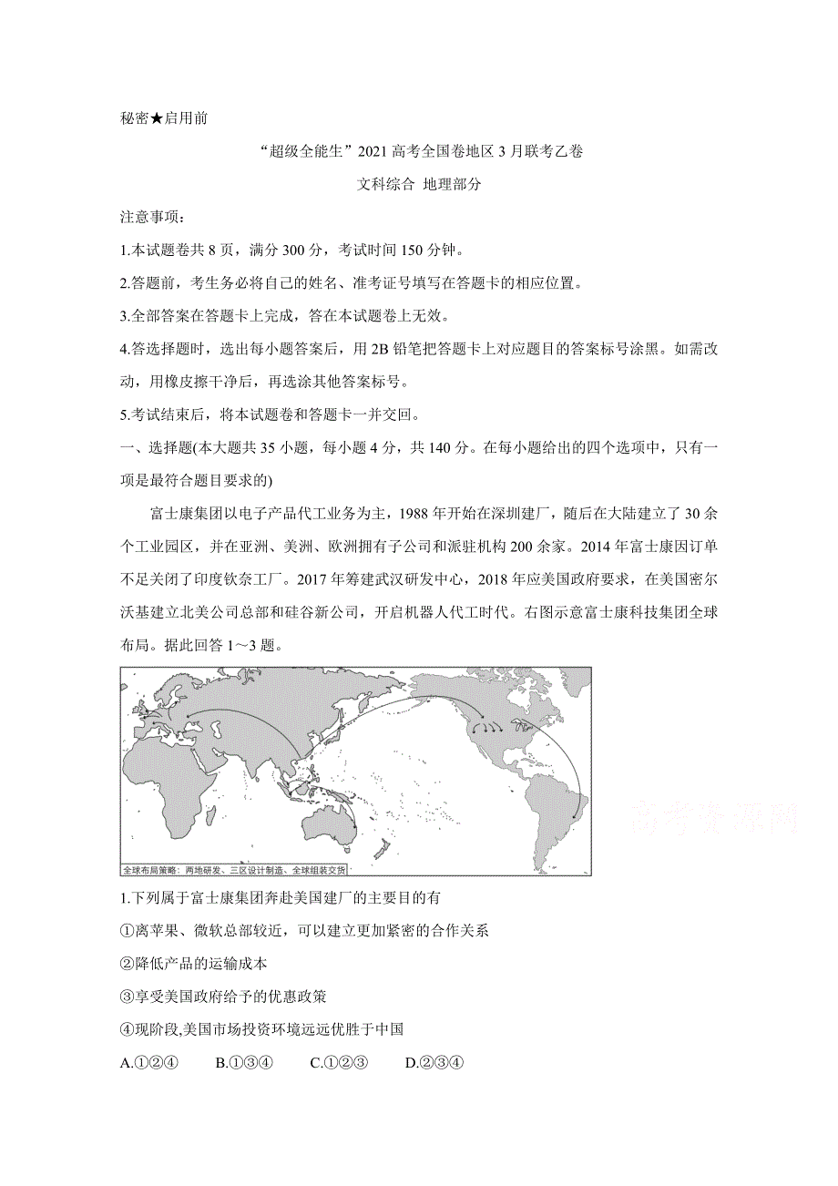 “超级全能生”2021届高三全国卷地区3月联考试题（乙卷） 地理 WORD版含解析BYCHUN.doc_第1页