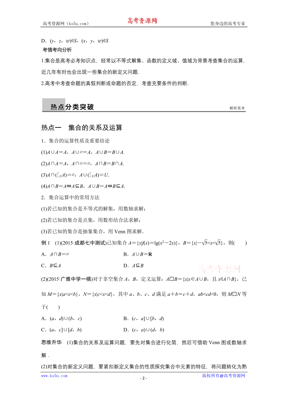 2016版《新步步高》高考数学大二轮总复习与增分策略（全国通用理科）配套文档：专题一 集合与常用逻辑用语、不等式第1讲.docx_第2页