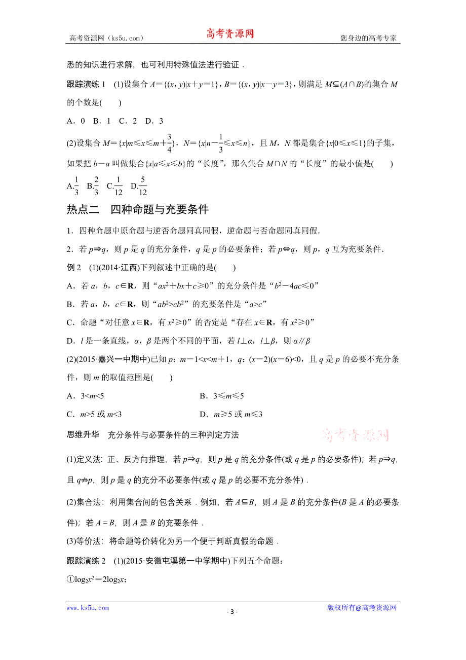 2016版《新步步高》高考数学大二轮总复习与增分策略（全国通用理科）配套文档：专题一 集合与常用逻辑用语、不等式第1讲.docx_第3页