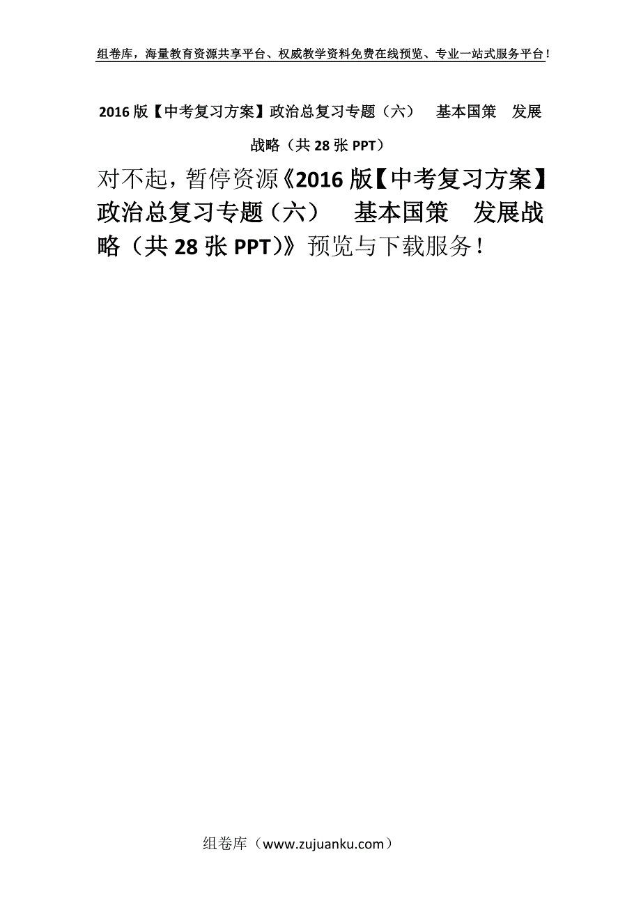 2016版【中考复习方案】政治总复习专题（六）　基本国策　发展战略（共28张PPT）.docx_第1页