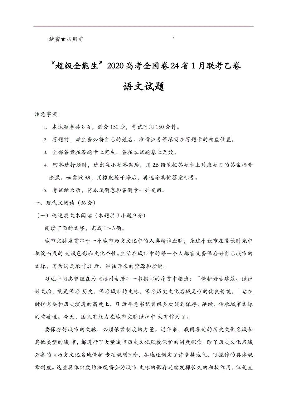 “超级全能生”2020高考全国卷24省1月联考乙卷语文试题 WORD版含答案.doc_第1页