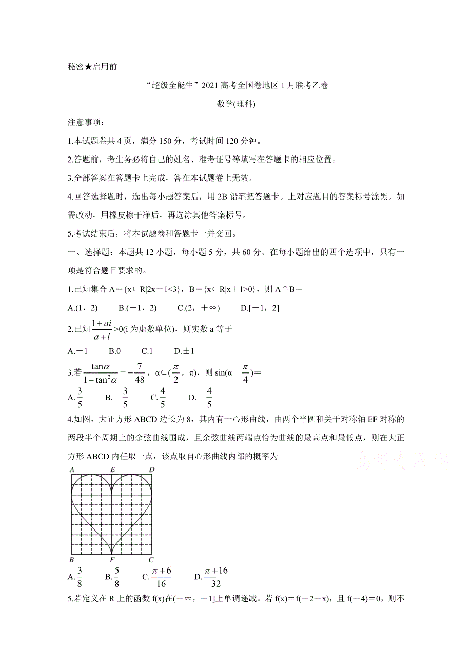 “超级全能生”2021届高三全国卷地区1月联考试题（乙卷） 数学（理） WORD版含答案BYCHUN.doc_第1页