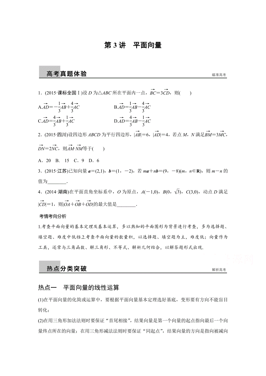 2016版《新步步高》高考数学大二轮总复习与增分策略（全国通用理科）配套文档：专题三 三角函数 解三角形与平面向量 第3讲.docx_第1页