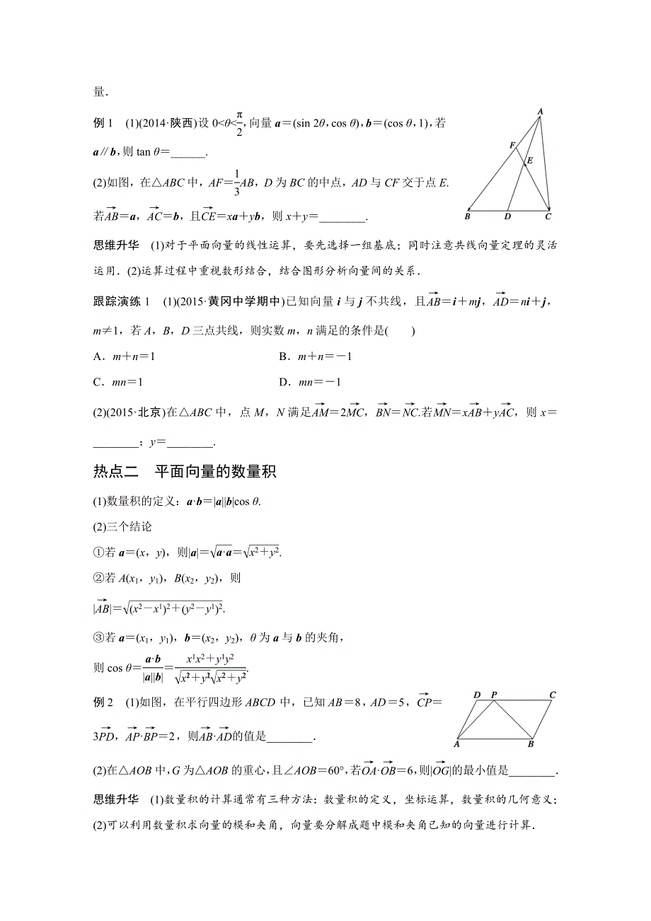 2016版《新步步高》高考数学大二轮总复习与增分策略（全国通用理科）配套文档：专题三 三角函数 解三角形与平面向量 第3讲.docx_第2页