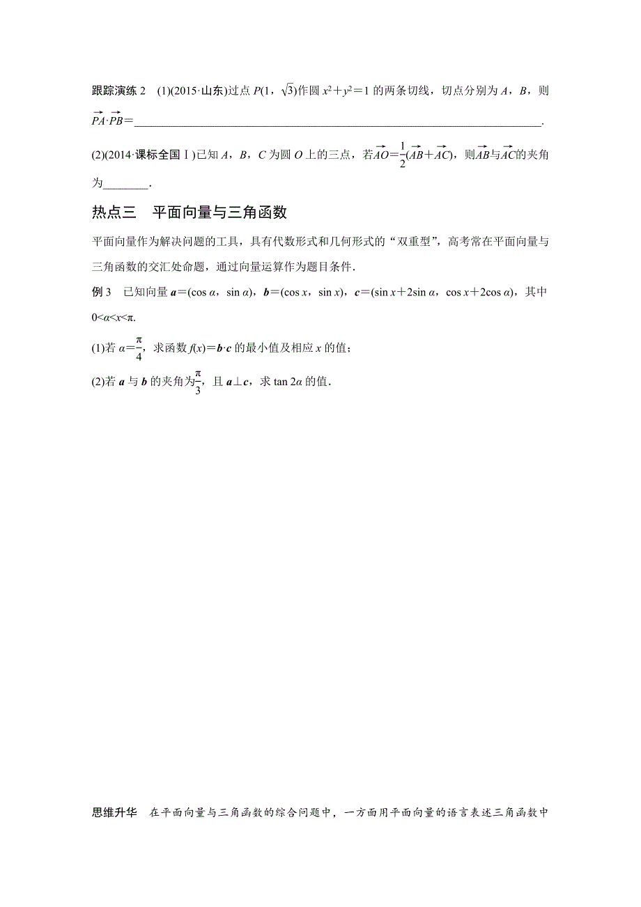 2016版《新步步高》高考数学大二轮总复习与增分策略（全国通用理科）配套文档：专题三 三角函数 解三角形与平面向量 第3讲.docx_第3页