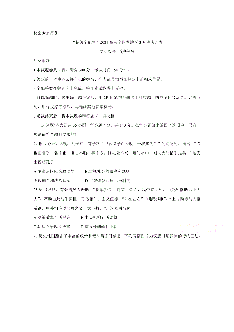 “超级全能生”2021届高三全国卷地区3月联考试题（乙卷） 历史 WORD版含解析BYCHUN.doc_第1页