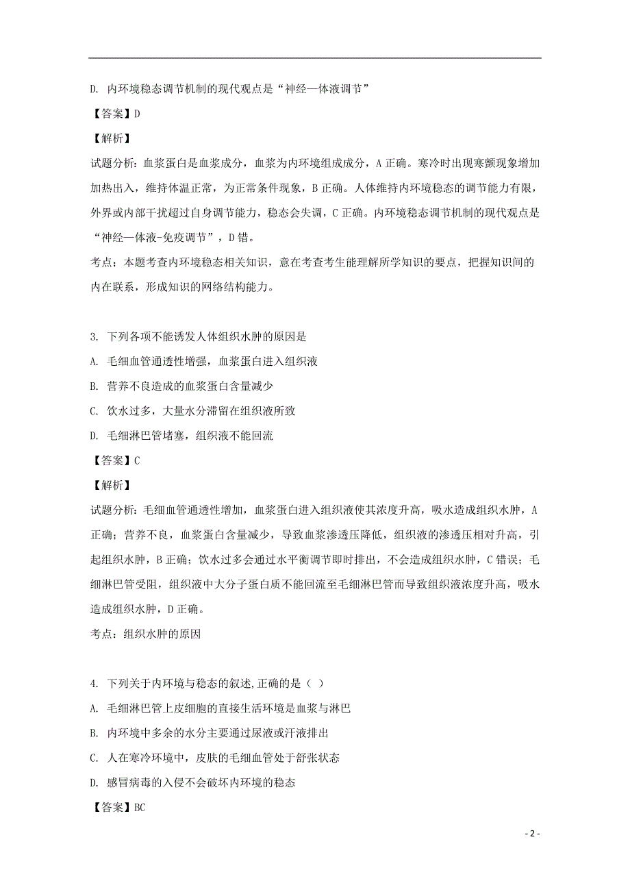 广东省中山市一中2019_2020学年高二生物上学期第一次段考试题含解析.doc_第2页