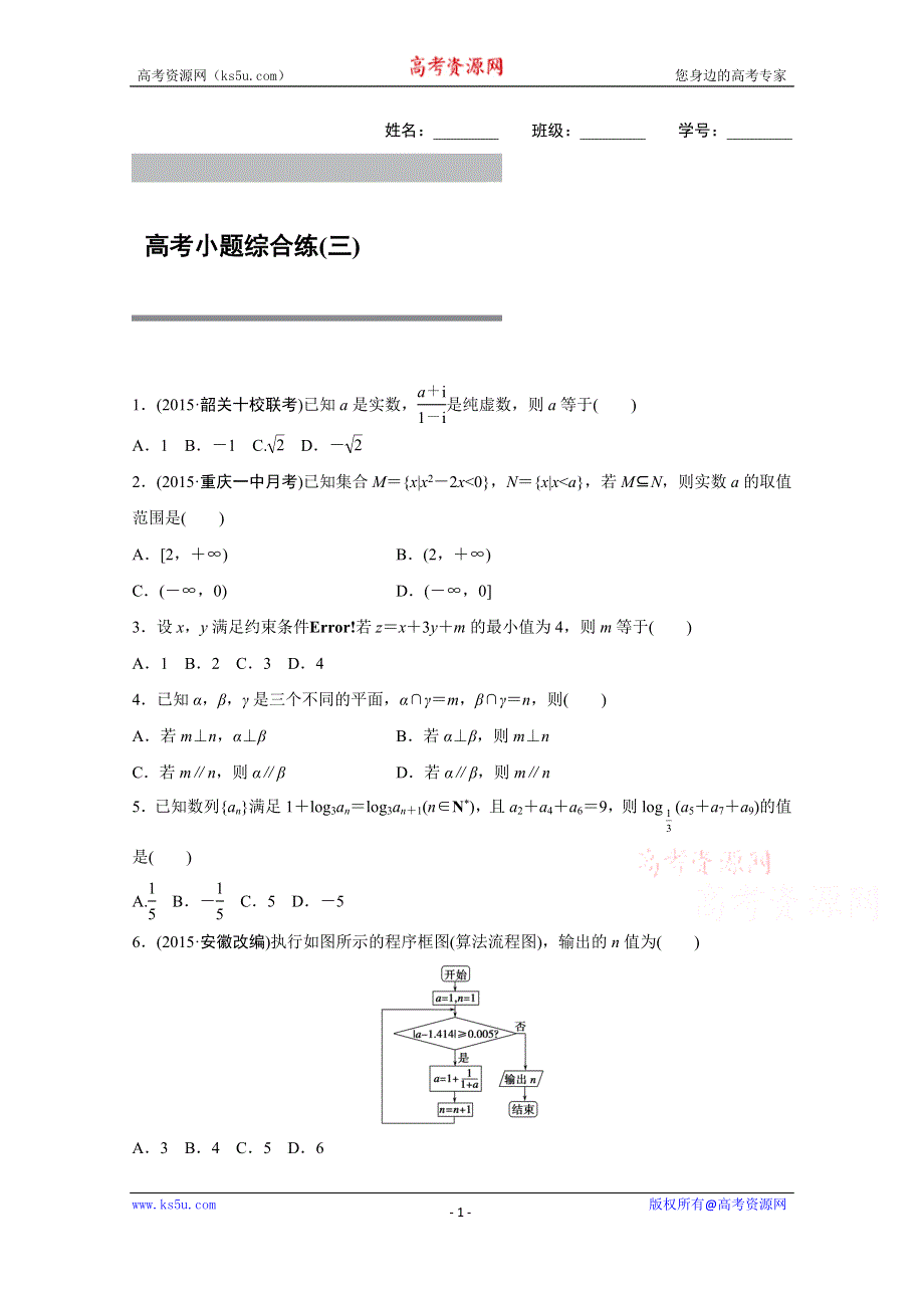 2016版《新步步高》高考数学大二轮总复习与增分策略（全国通用文科） 高考小题综合练(三).docx_第1页