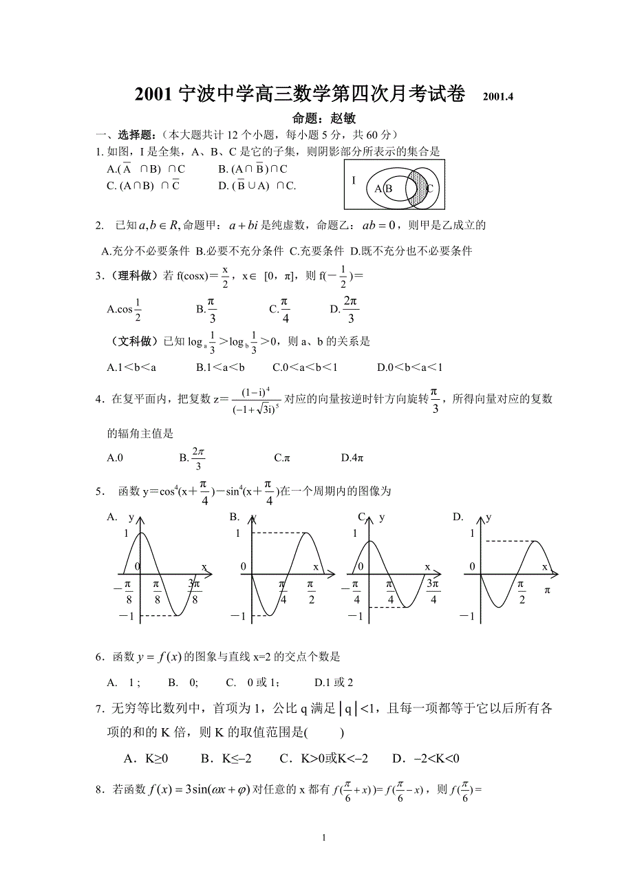 2001宁波中学月考4.doc_第1页