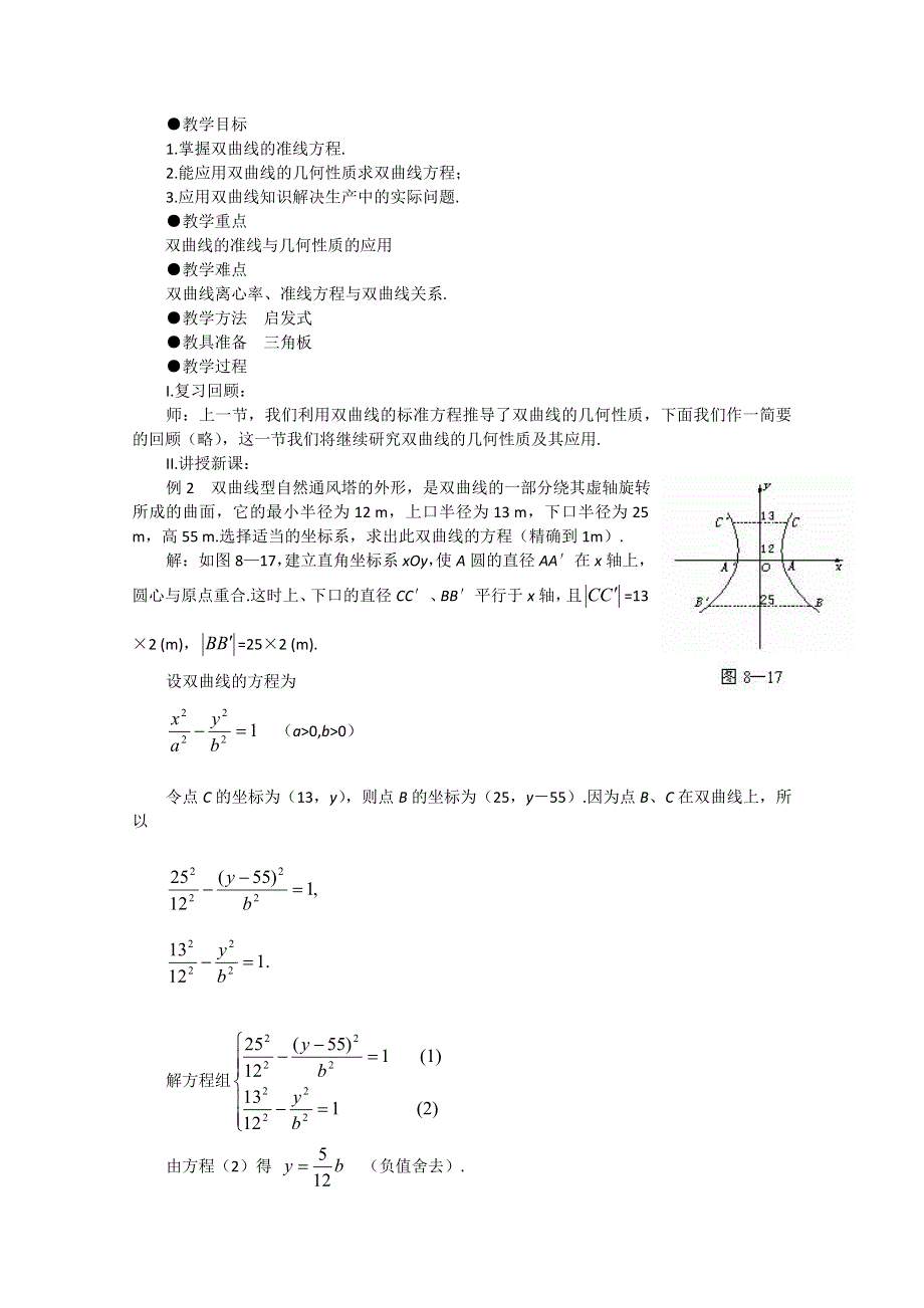 双曲线的简单几何性质示范教案（2）.doc_第1页