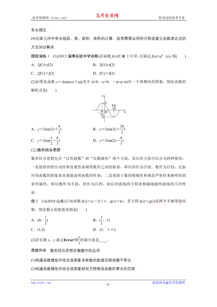 2016版《新步步高》高考数学大二轮总复习与增分策略（全国通用文科）配套文档：专题八 数学思想方法.docx_第2页