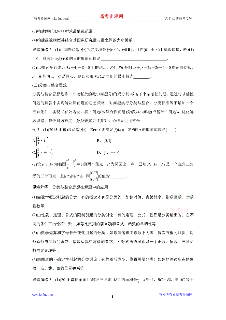 2016版《新步步高》高考数学大二轮总复习与增分策略（全国通用文科）配套文档：专题八 数学思想方法.docx_第3页