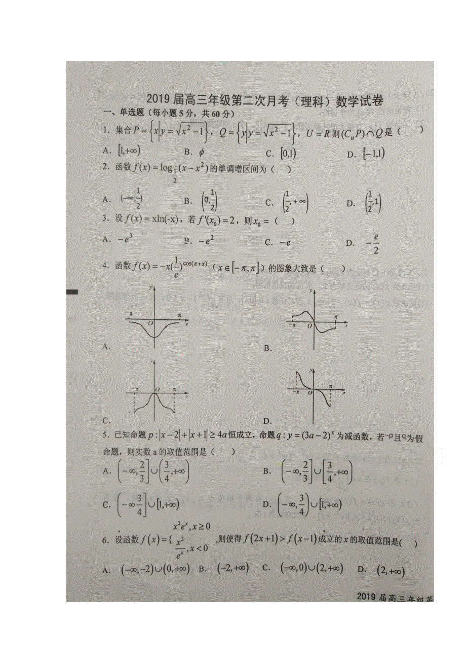 江西省上高县第二中学2019届高三上学期第二次月考数学（理）试题 扫描版缺答案.doc_第1页