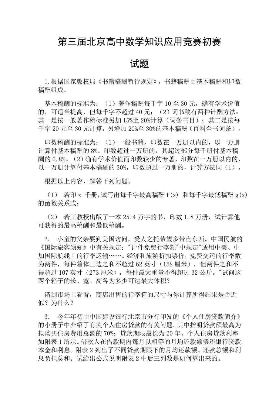 2000第三届北京高中数学知识应用竞赛初赛及答案.doc_第1页