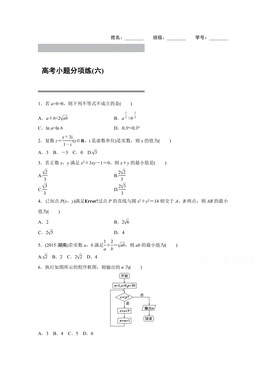 2016版《新步步高》高考数学大二轮总复习与增分策略（全国通用文科） 高考小题分项练(六).docx_第1页