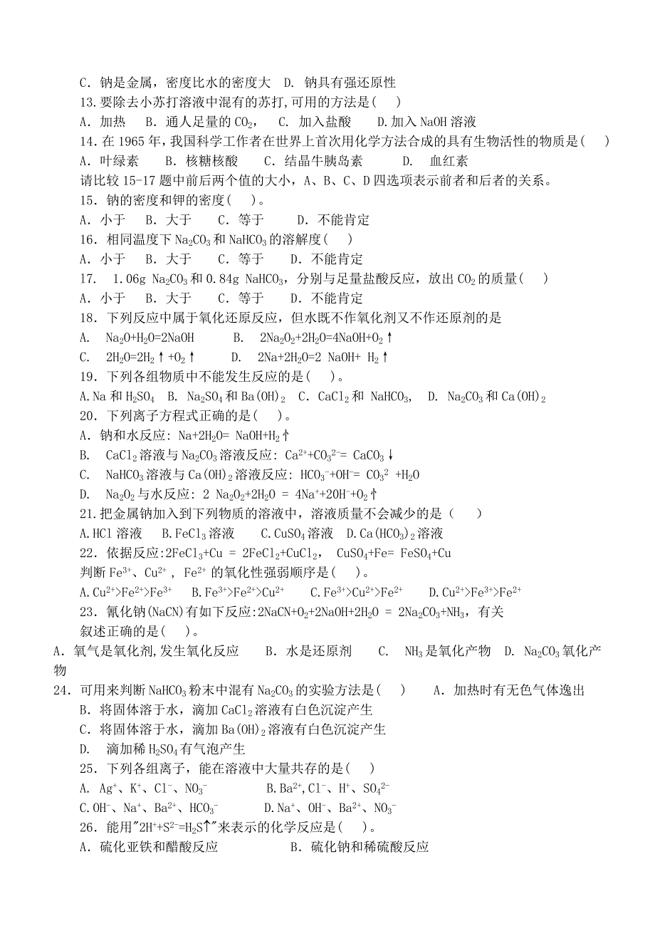 双峰七中2005年高一化学上学期期中练习.doc_第2页