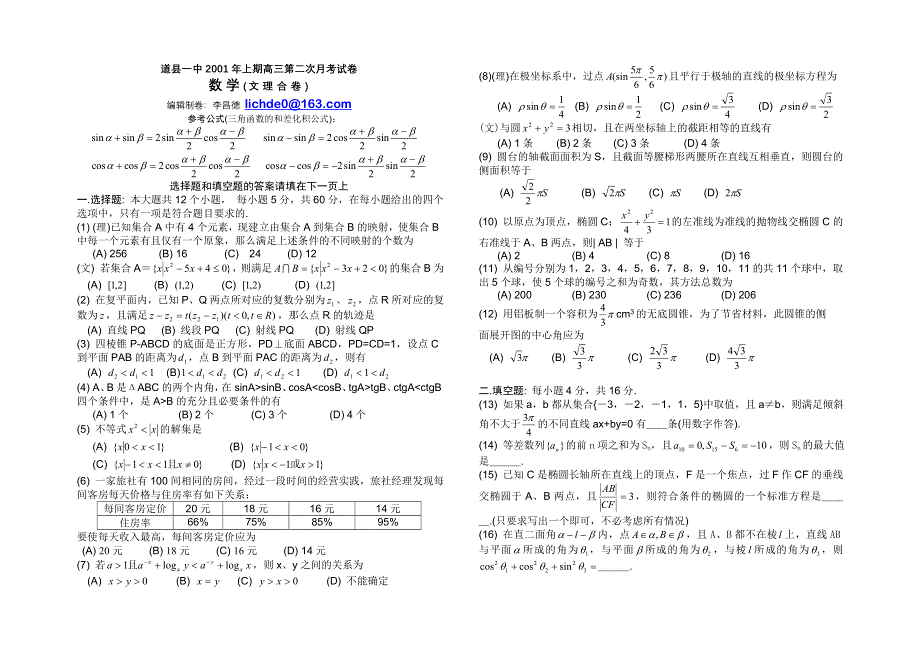 2001年3月湖南道县一中月考数学.doc_第1页