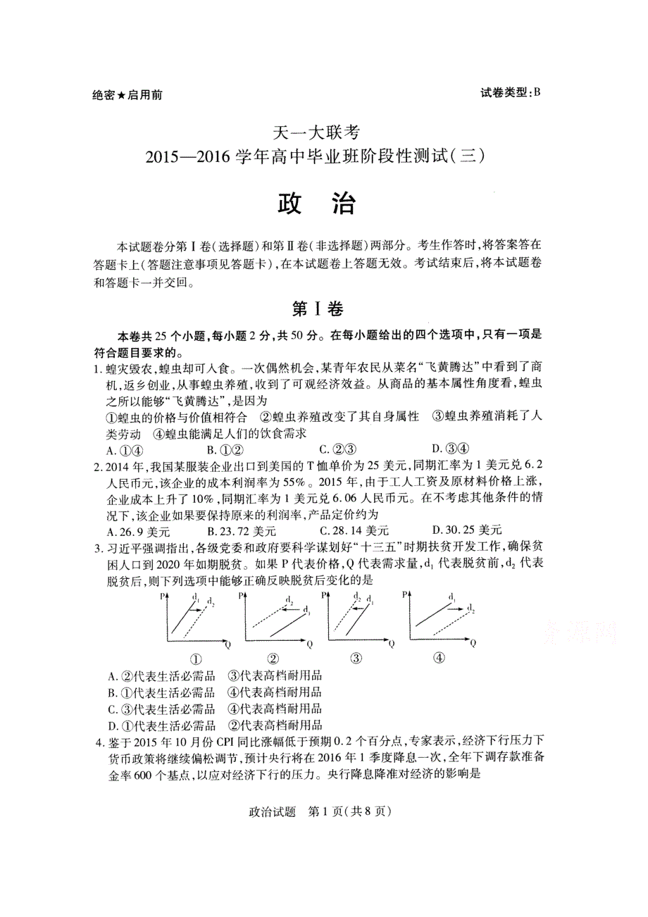 河南省天一大联考2016届高三上学期阶段性测试（三）政治试卷 扫描版含答案.doc_第1页