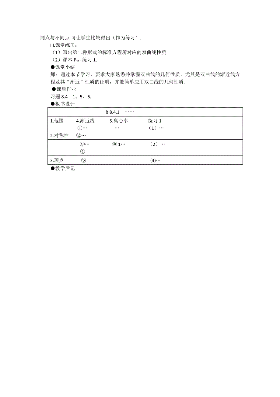 双曲线的简单几何性质示范教案（1）.doc_第3页