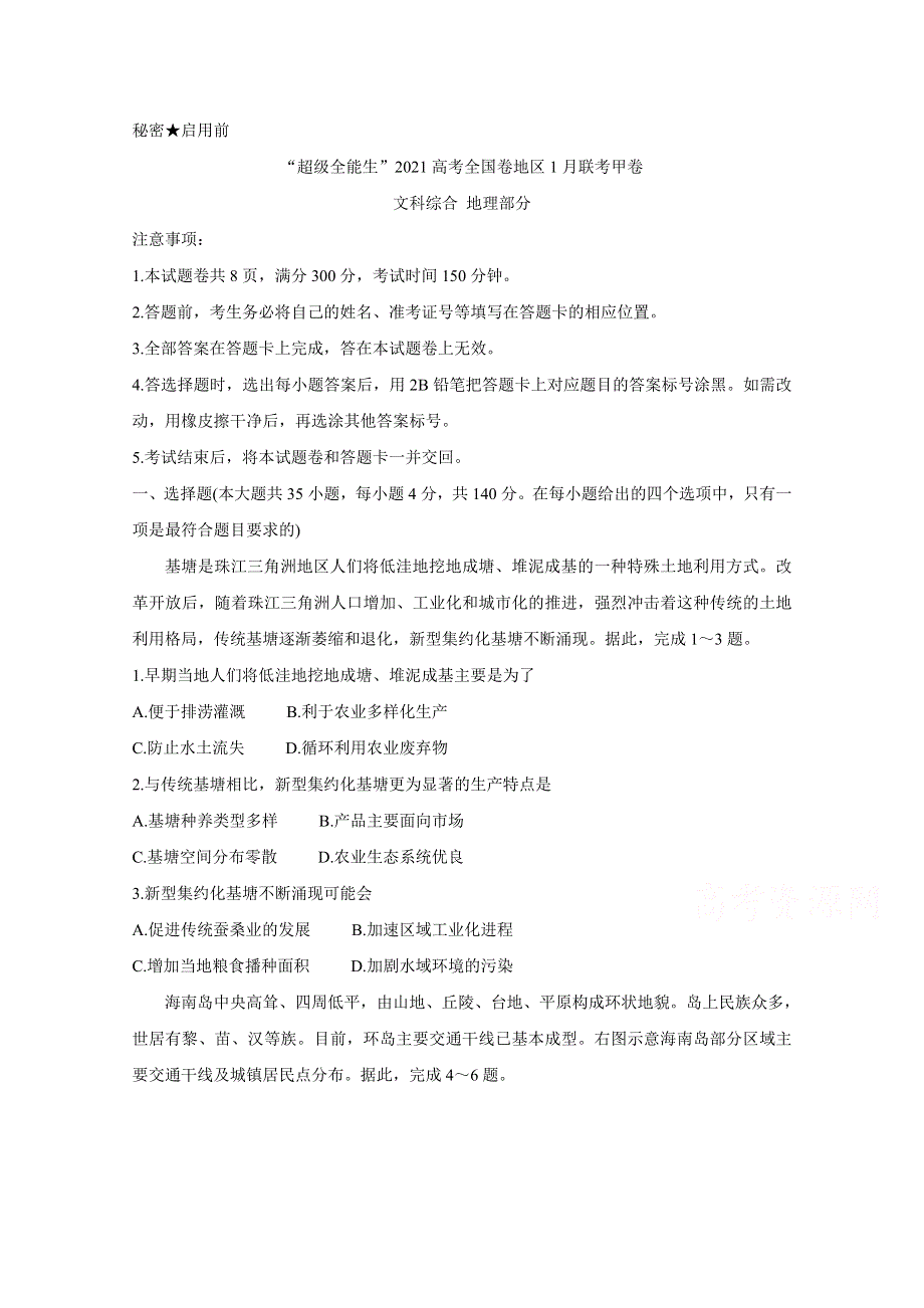 “超级全能生”2021届高三全国卷地区1月联考试题（甲卷） 地理 WORD版含解析BYCHUN.doc_第1页