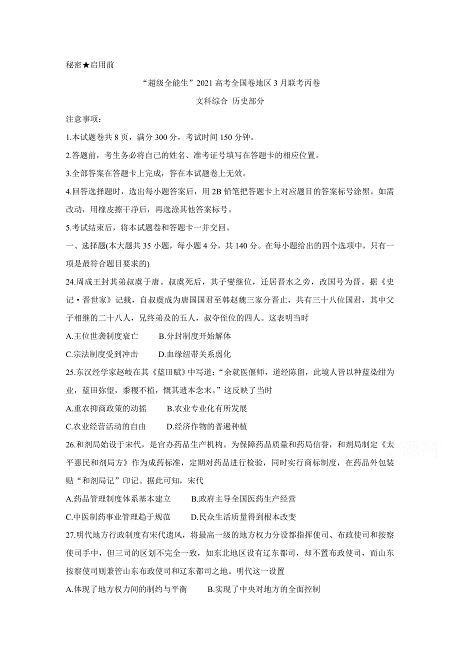 “超级全能生”2021届高三全国卷地区3月联考试题（丙卷） 历史 WORD版含解析BYCHUN.doc_第1页