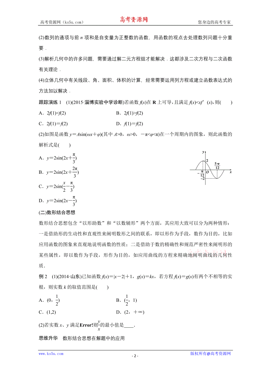 2016版《新步步高》高考数学大二轮总复习与增分策略（全国通用理科）配套文档：专题八 数学思想方法.docx_第2页