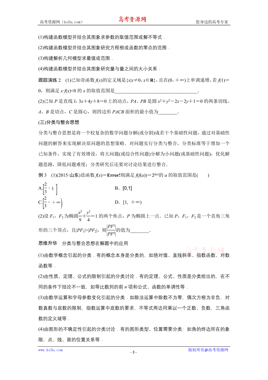 2016版《新步步高》高考数学大二轮总复习与增分策略（全国通用理科）配套文档：专题八 数学思想方法.docx_第3页