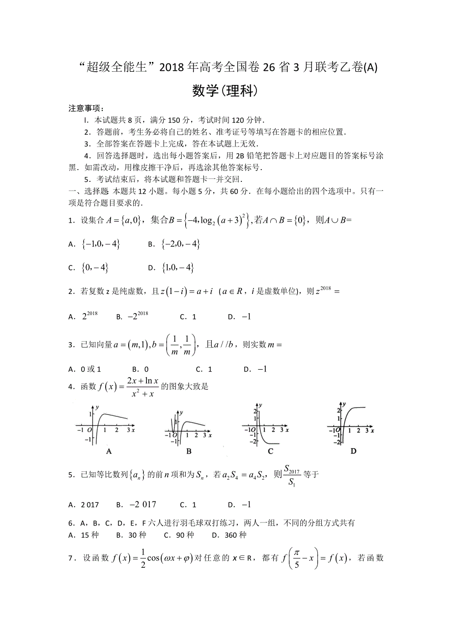 “超级全能生”2018届高考全国卷26省3月联考乙卷数学（理）试题 WORD版含答案.doc_第1页