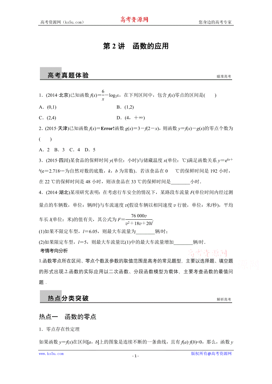 2016版《新步步高》高考数学大二轮总复习与增分策略（全国通用文科）配套文档：专题二 函数与导数 第2讲.docx_第1页