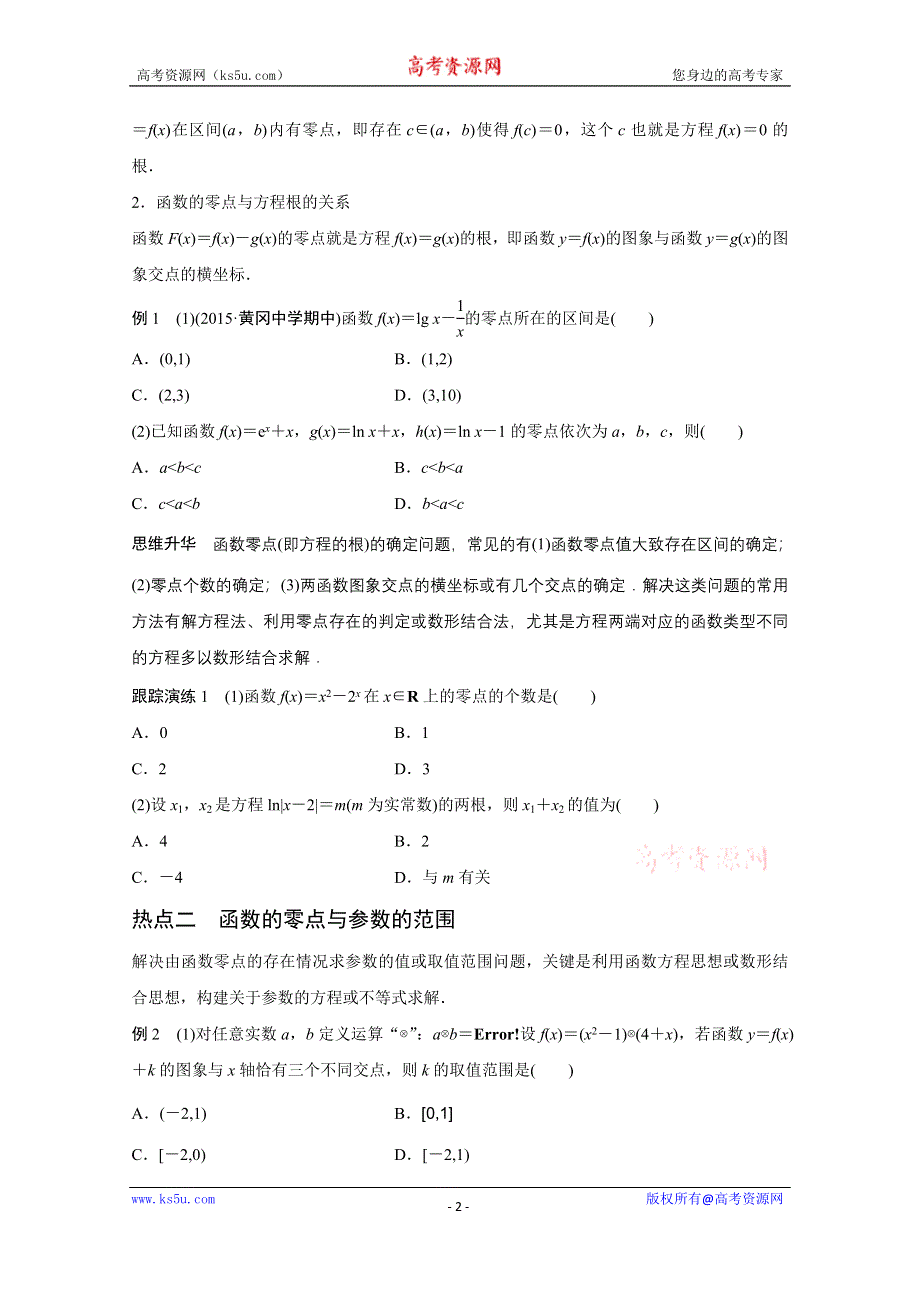 2016版《新步步高》高考数学大二轮总复习与增分策略（全国通用文科）配套文档：专题二 函数与导数 第2讲.docx_第2页