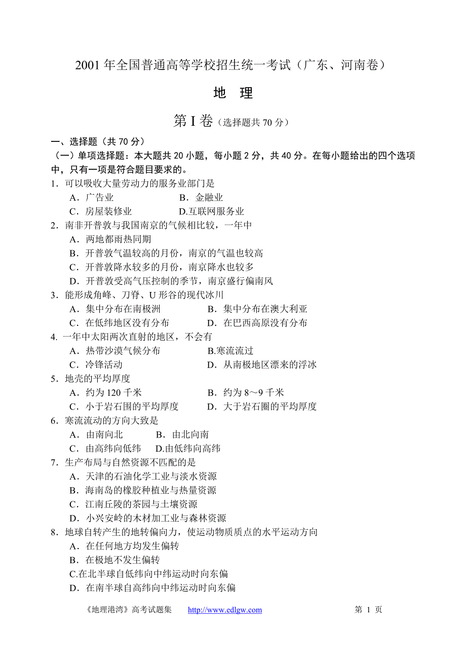 2001年全国普通高等学校招生统一考试地理（广东、河南卷）.doc_第1页