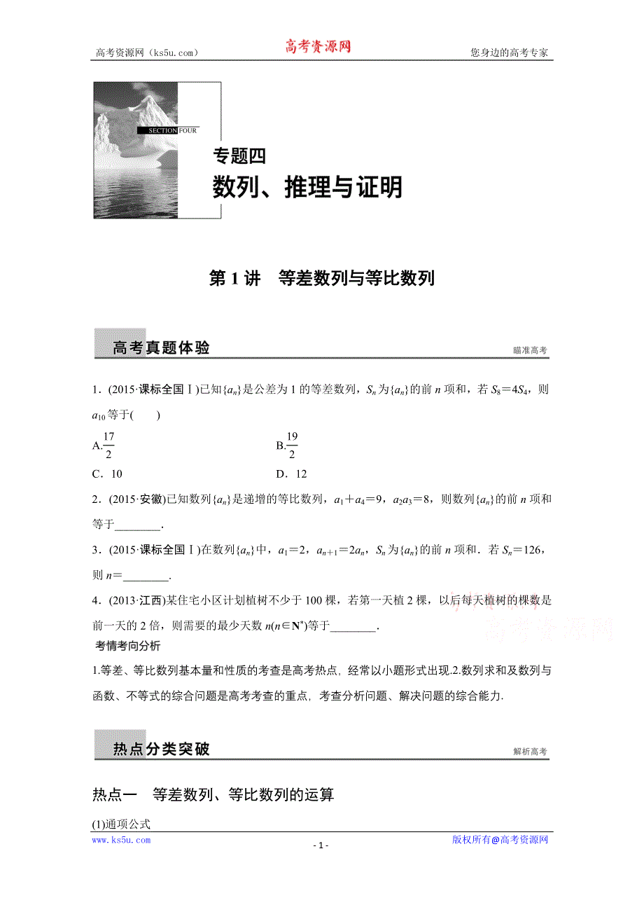 2016版《新步步高》高考数学大二轮总复习与增分策略（全国通用文科）配套文档：专题四 数列 推理与证明 第1讲.docx_第1页