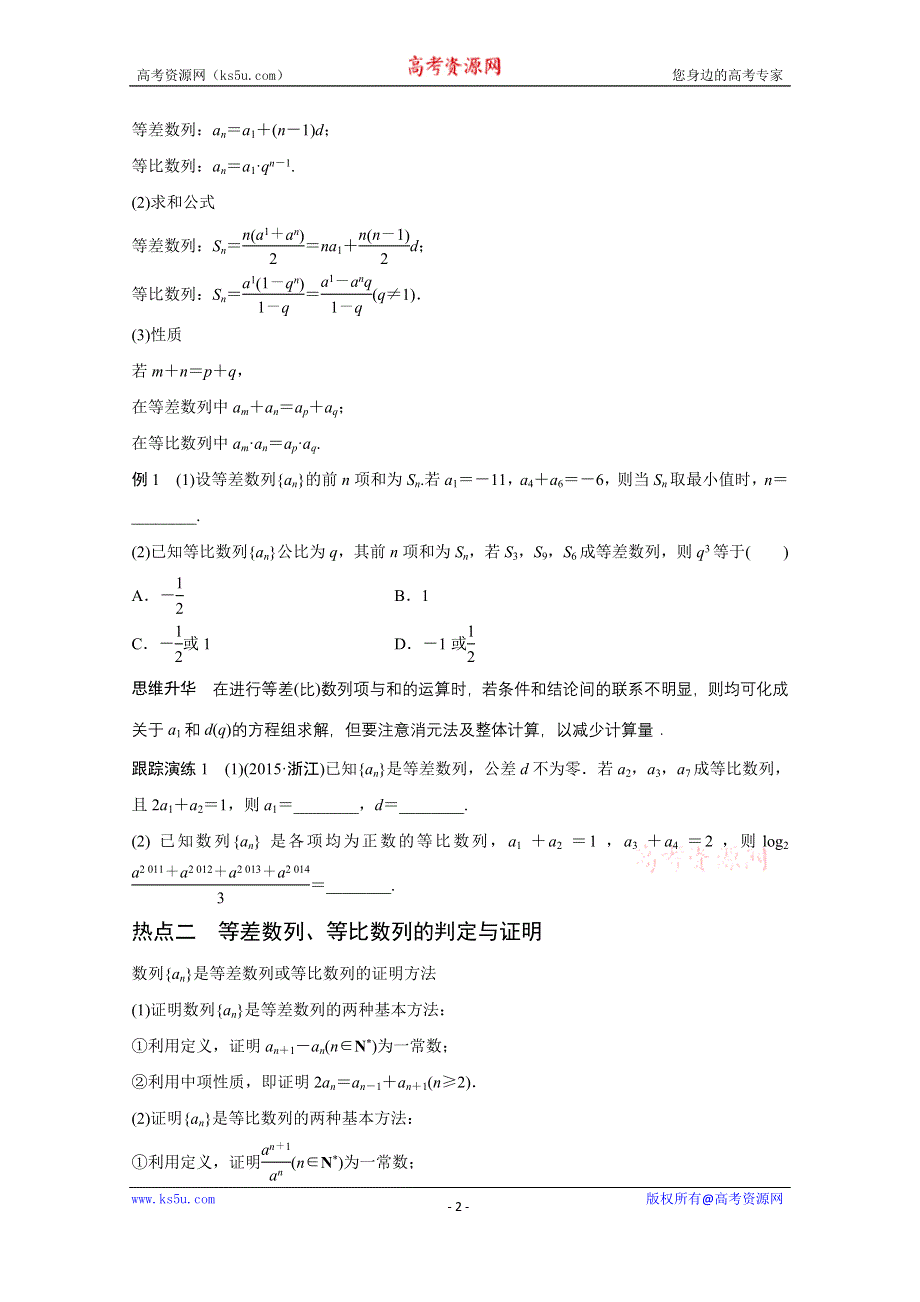 2016版《新步步高》高考数学大二轮总复习与增分策略（全国通用文科）配套文档：专题四 数列 推理与证明 第1讲.docx_第2页