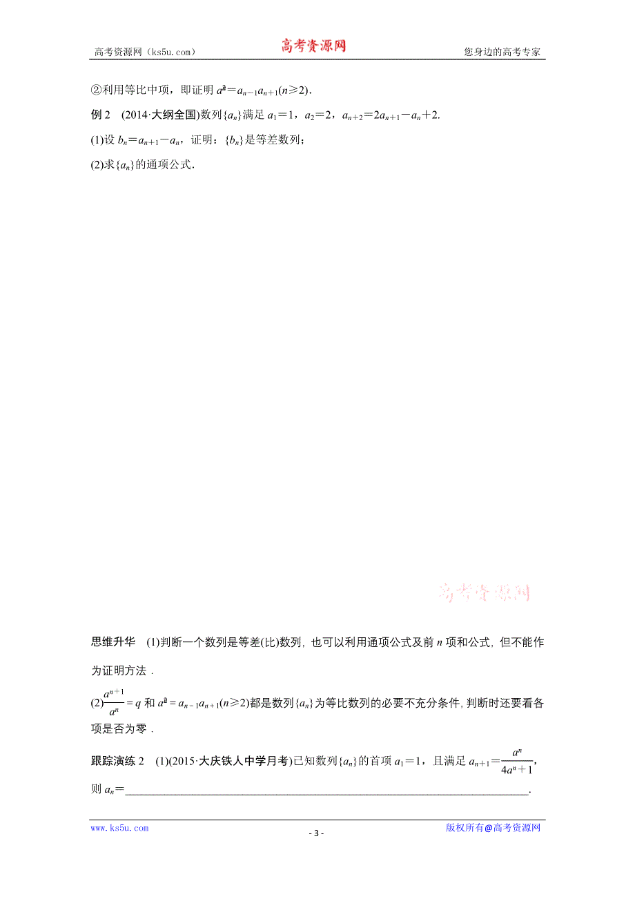 2016版《新步步高》高考数学大二轮总复习与增分策略（全国通用文科）配套文档：专题四 数列 推理与证明 第1讲.docx_第3页