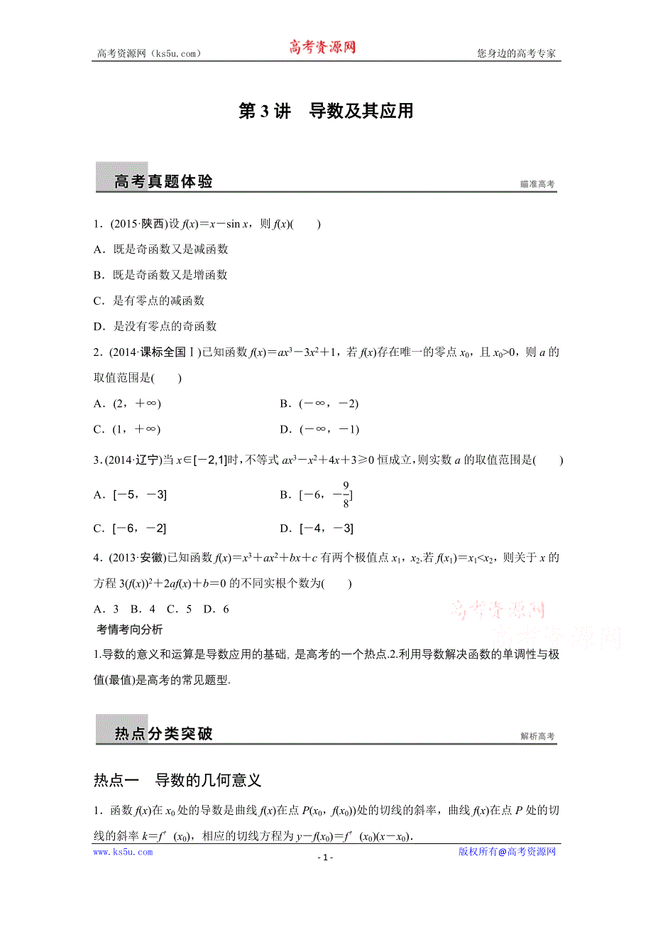 2016版《新步步高》高考数学大二轮总复习与增分策略（全国通用文科）配套文档：专题二 函数与导数 第3讲.docx_第1页