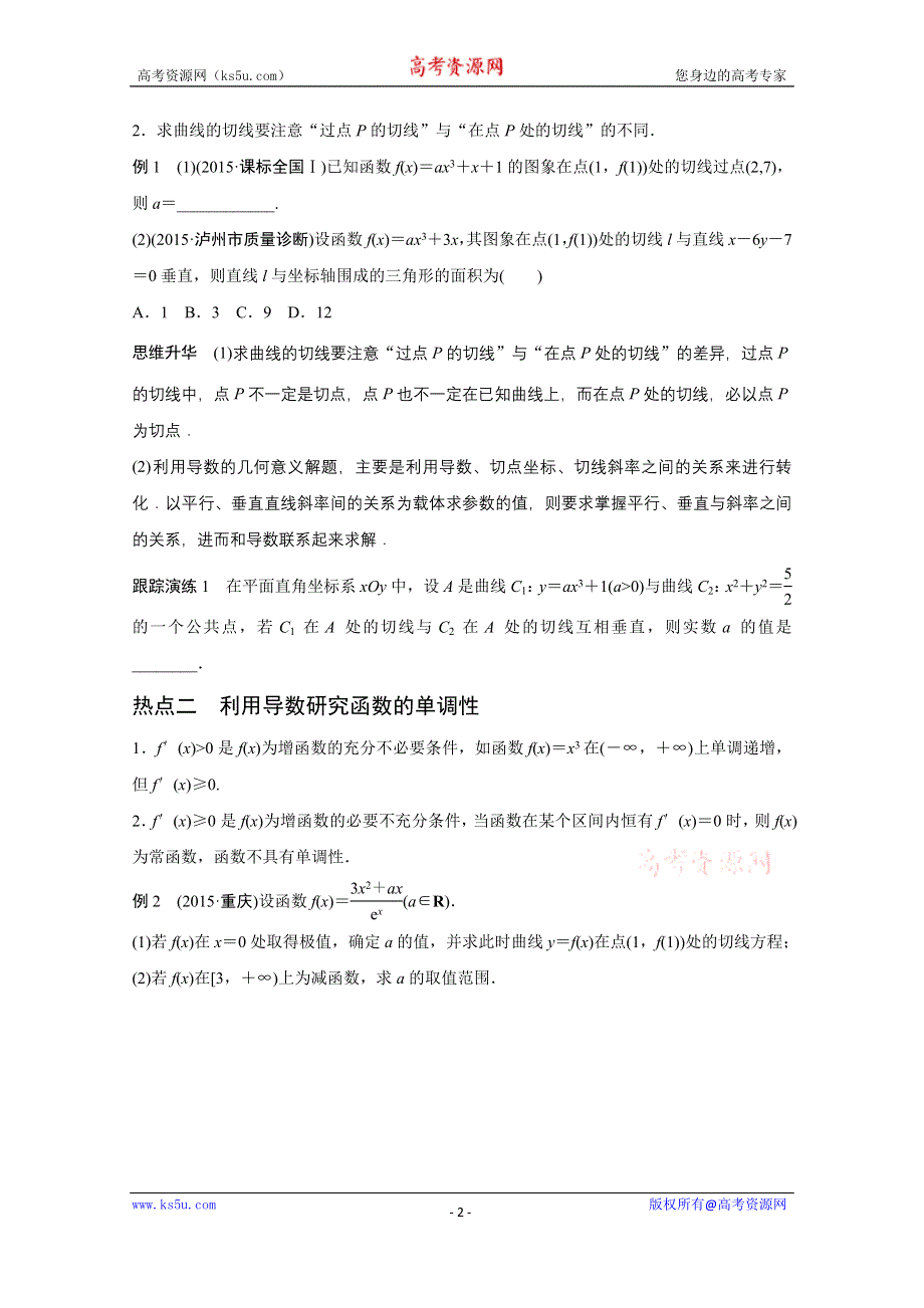 2016版《新步步高》高考数学大二轮总复习与增分策略（全国通用文科）配套文档：专题二 函数与导数 第3讲.docx_第2页