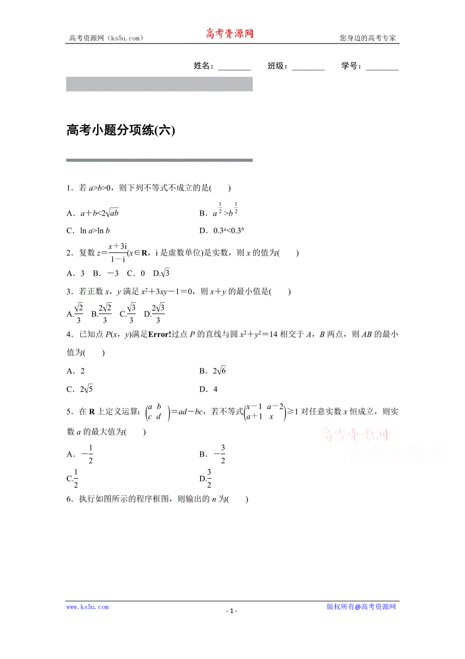 2016版《新步步高》高考数学大二轮总复习与增分策略（全国通用理科） 高考小题分项练(六).docx_第1页