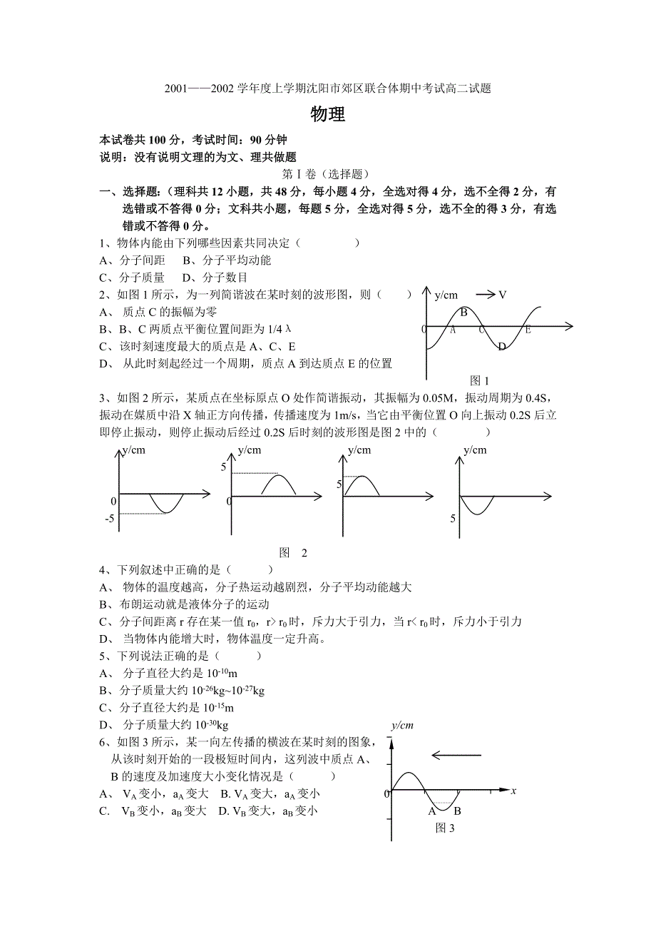 2001——2002学年度上学期沈阳市郊区联合体期中考试高二试题.doc_第1页