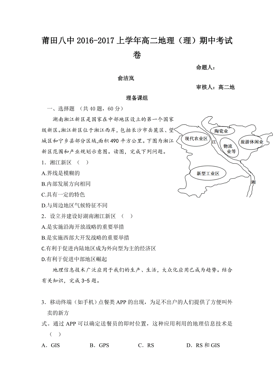 福建省莆田第八中学2016-2017学年高二上学期期中考试地理（理）试题 WORD版含答案.doc_第1页