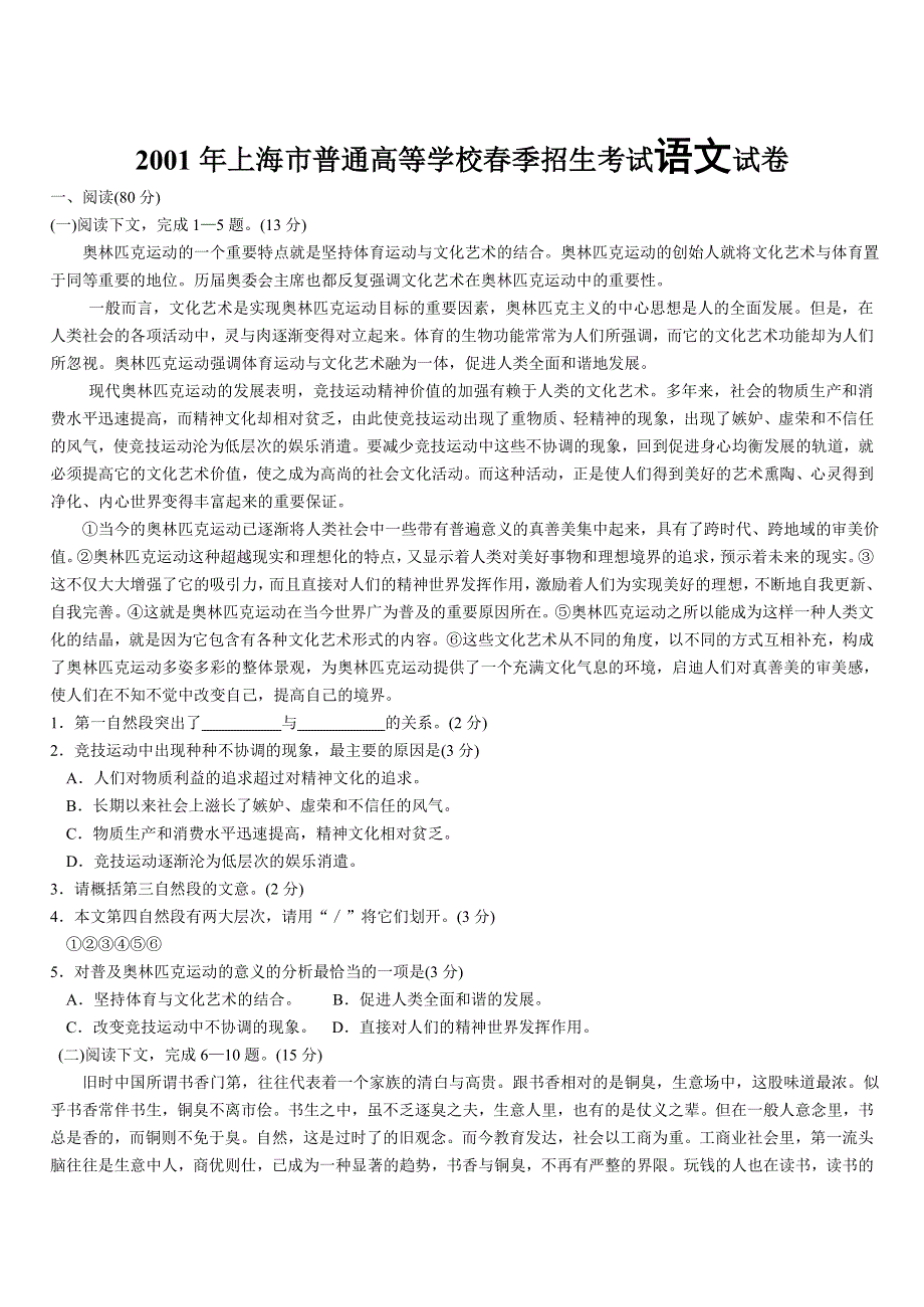 2001年上海市普通高等学校春季招生考试语文试卷.doc_第1页