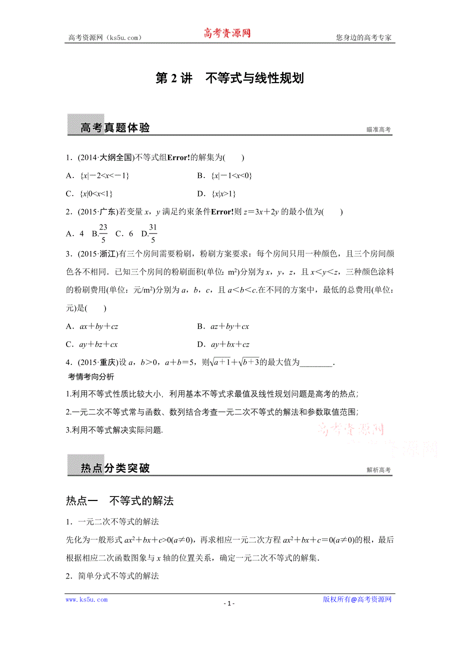 2016版《新步步高》高考数学大二轮总复习与增分策略（全国通用理科）配套文档：专题一 集合与常用逻辑用语、不等式第2讲.docx_第1页