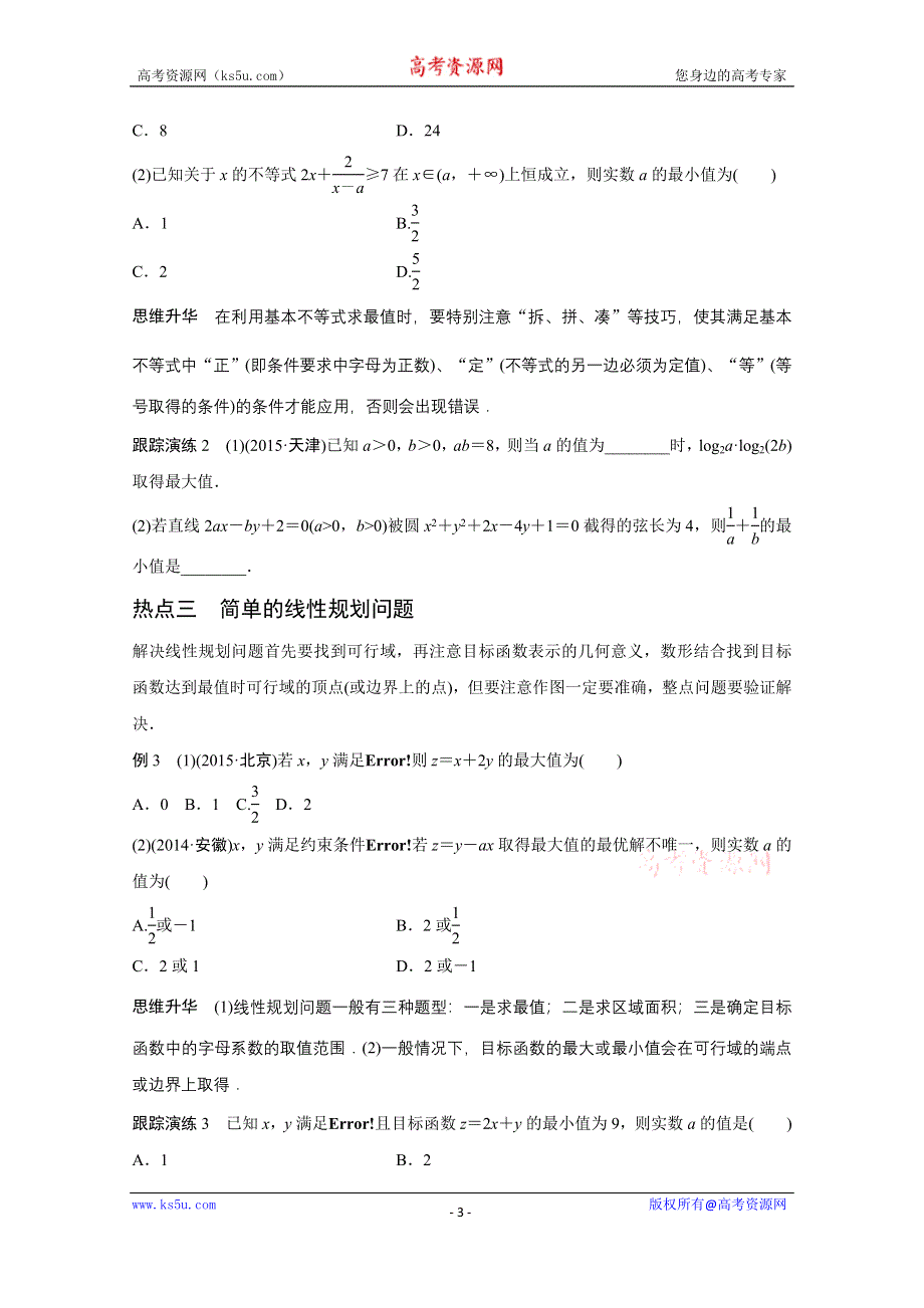 2016版《新步步高》高考数学大二轮总复习与增分策略（全国通用理科）配套文档：专题一 集合与常用逻辑用语、不等式第2讲.docx_第3页