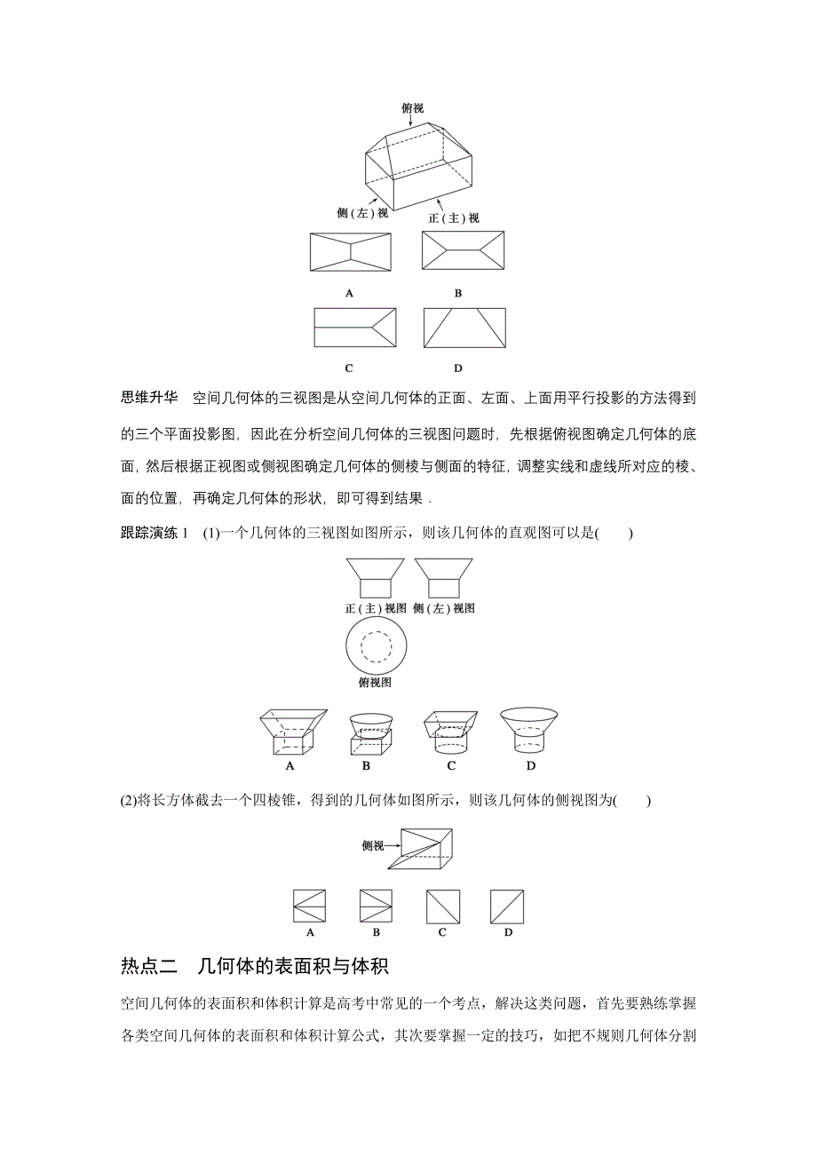 2016版《新步步高》高考数学大二轮总复习与增分策略（全国通用文科）配套文档：专题五立体几何 第1讲.docx_第3页