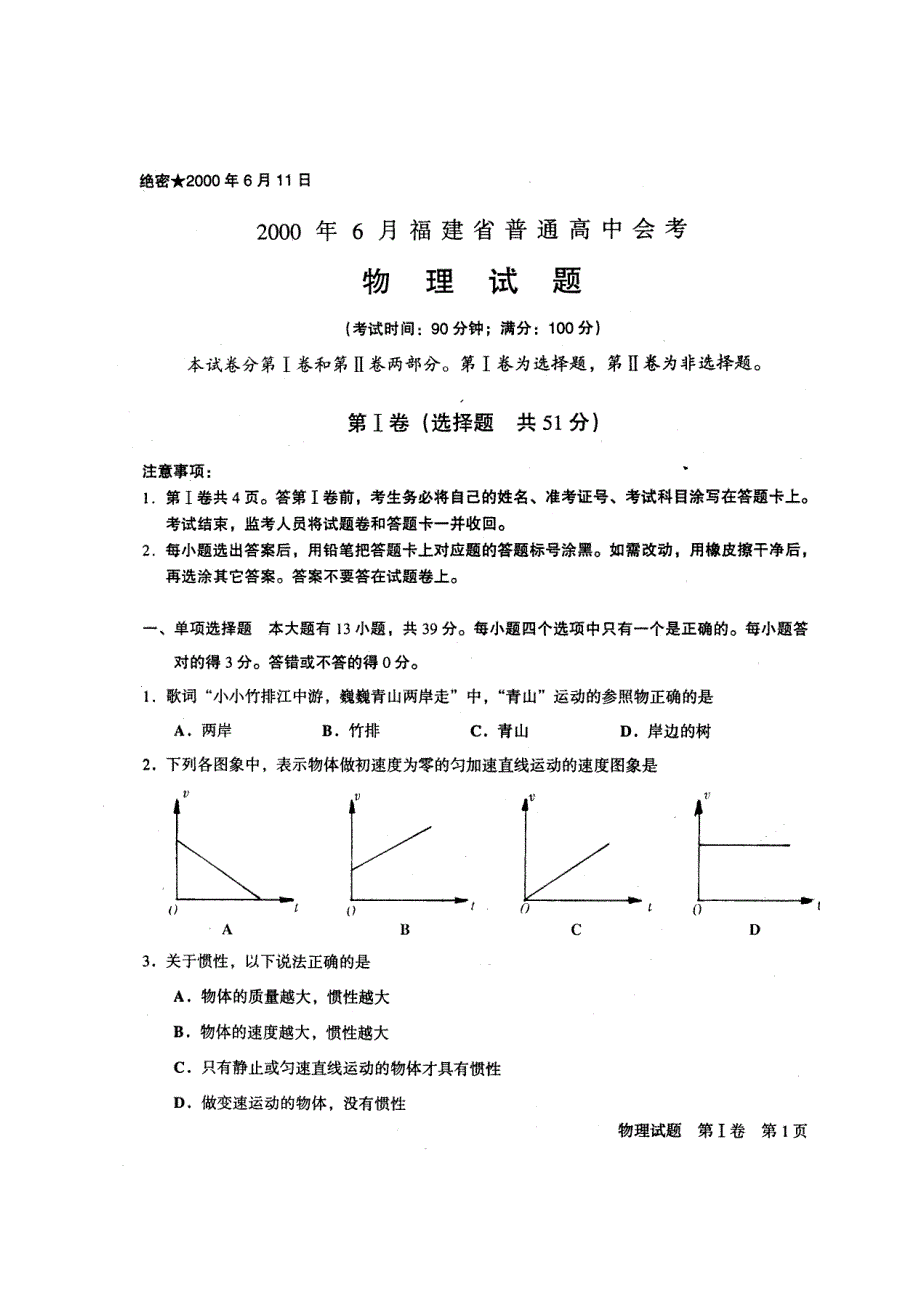 2000年福建省普通高中会考物理试题.doc_第1页