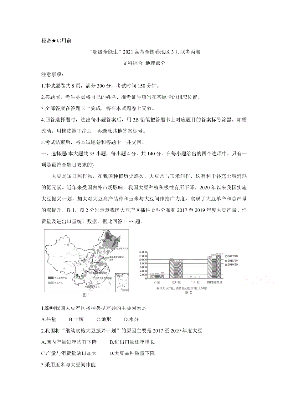 “超级全能生”2021届高三全国卷地区3月联考试题（丙卷） 地理 WORD版含解析BYCHUN.doc_第1页