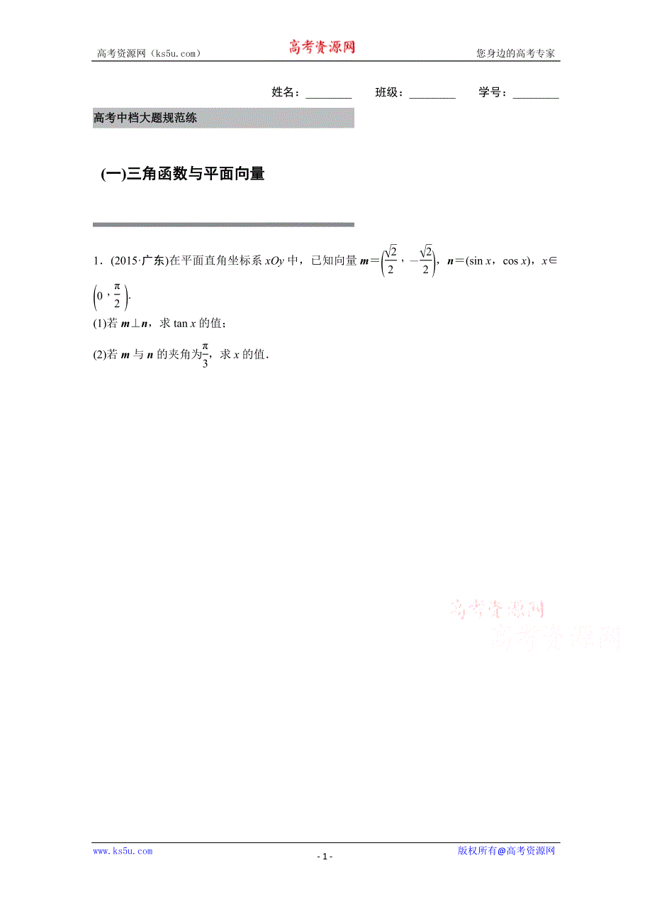 2016版《新步步高》高考数学大二轮总复习与增分策略（全国通用理科） 高考中档大题规范练(一).docx_第1页